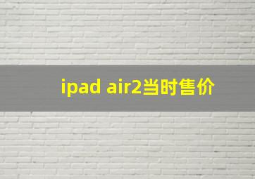 ipad air2当时售价